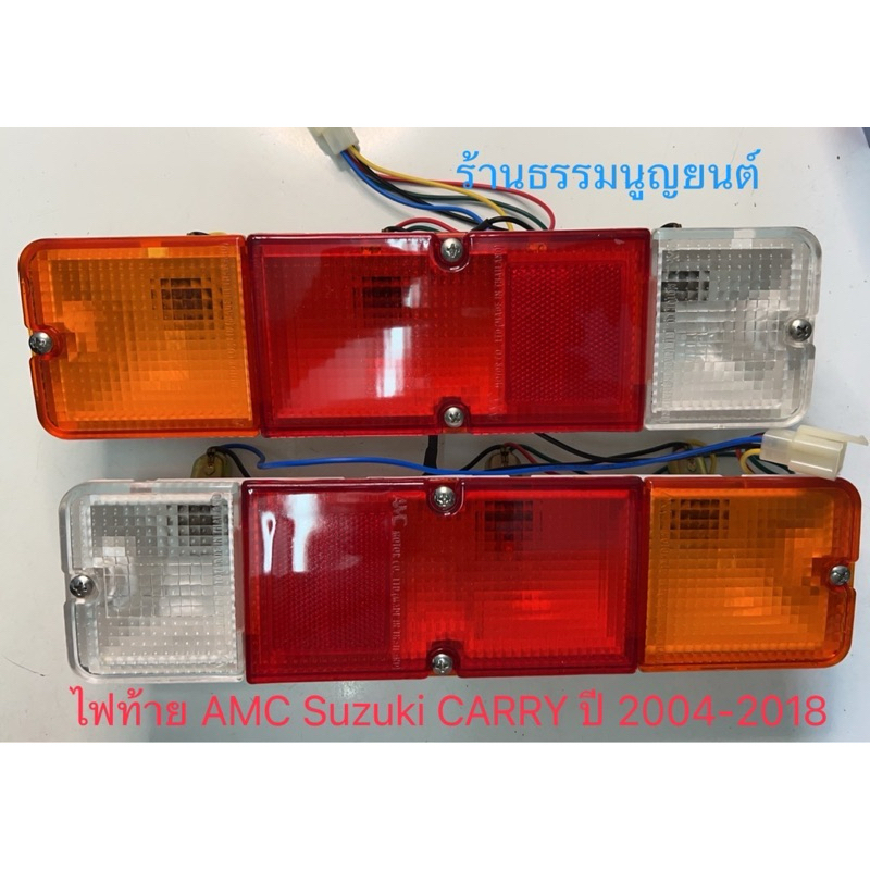 ไฟท้าย AMC Suzuki CARRY ปี 2004-2018
