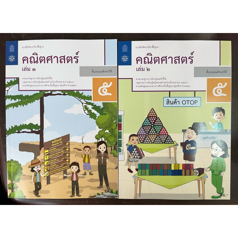 แบบฝึกหัดคณิตศาสตร์ ป.5 เล่ม1-เล่ม2 กระทรวงศึกษาธิการ สสวท (องค์การค้า)