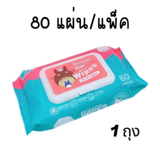(ยกแพค 20 ห่อ) ทิชชูเปียก 1ห่อ80แผ่น ทิชชู่เปียก ของเด็ก กระดาษเปียก ผ้านุ่มชุ่มชื่น อ่อนโยนต่อ ผิว ปลอดภัยจากสารเคมี