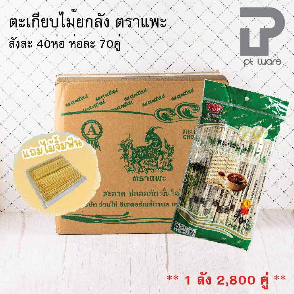 [[[ยกลัง]]] ตะเกียบไม้ ตราแพะ [[[ยกลัง]]] ห่อละ70x40ห่อ ตะเกียบไม้ไผ่ยกลัง ตะเกียบใช้แล้วทิ้ง (แต่ละห่อแถมไม้จิ้มฟัน)