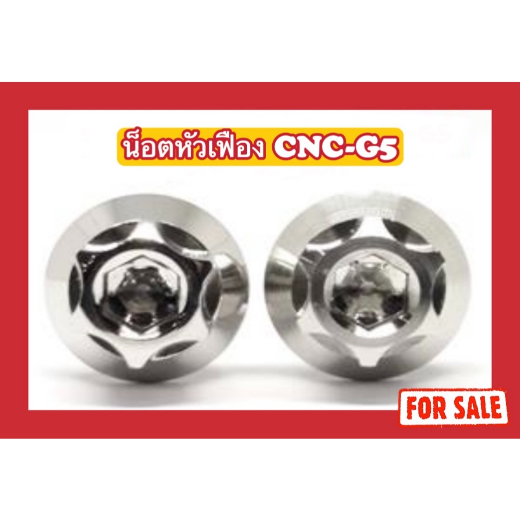 น็อตหัวเฟือง 5G M4 (x12,x15,x20,x25) ด้าน