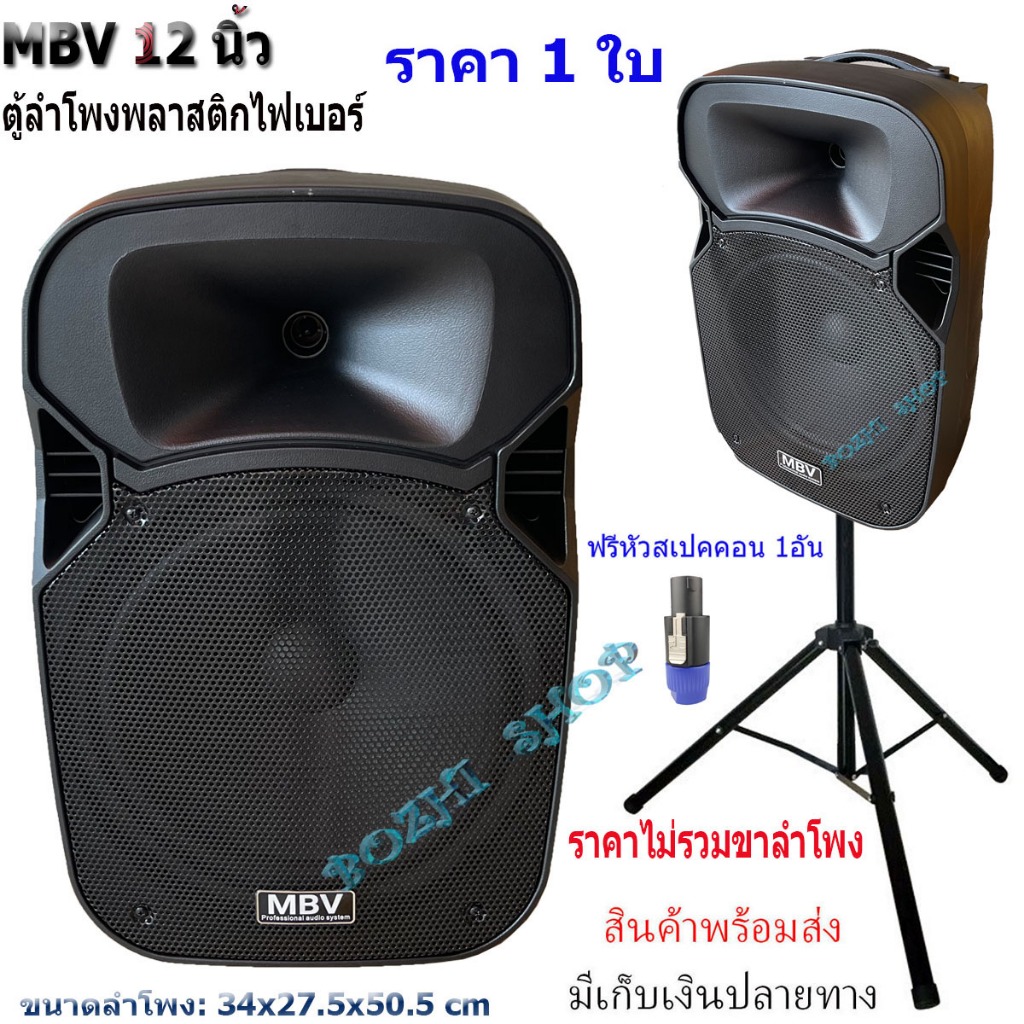 MBV ตู้ลำโพงพลาสติก ขนาดอกลำโพง 12 นิ้ว รุ่น M-122 (ราคาต่อใบ)​