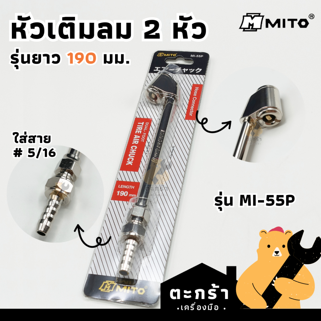 MITO หัวเติมลมยางรถยนต์ 2 หัว รุ่นยาว 190มม. เติมมอเตอร์ไซค์ รุ่น MI-55P หางปลาใส่สายลม 5/16