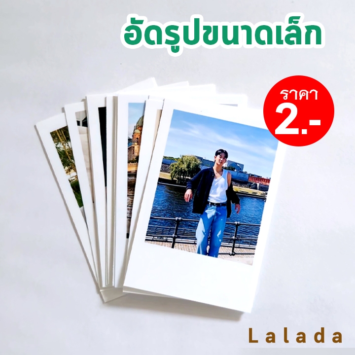 จัดส่งทันที อัดรูป 2x3 นิ้ว รูปโพลา ฟรีซองใสทุกรูป คุณภาพสูง กระดาษด้าน เครื่องอัดรูป กระดาษคุณภาพสูง