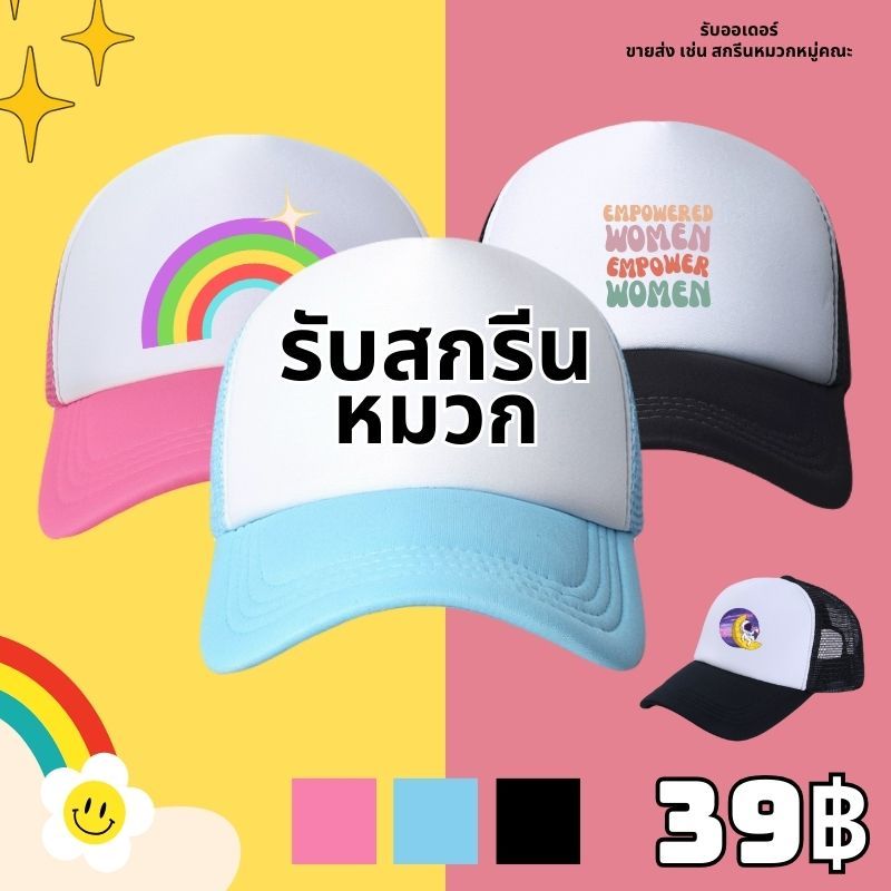 สั่งทําหมวกแก๊ป สกรีนหมวกแก๊ป หลังตาข่าย มี 3 สี ให้เลือก หมวกแก๊ปโฟมฟองน้ำหลังตาข่าย หน้าขาว ไม่มีขั้นต่ำ