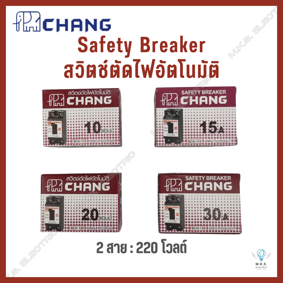 เบรกเกอร์ สวิตช์ตัดไฟอัตโนมัติ ตราช้าง Safety Breaker CHANG ขนาด 10A , 15A, 20A, 30A