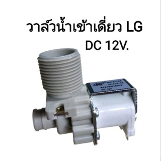 วาล์วน้ำเข้า เครื่องซักผ้า LG รุ่นอัตโนมัติ คอยล์เดี่ยว DC 1…