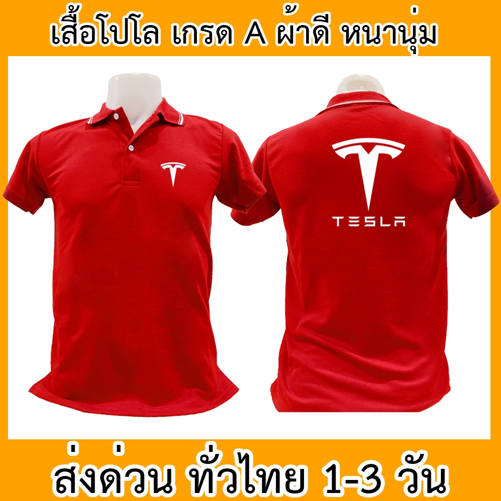 เสื้อโปโล Tesla เทสล่า เสื้อคอปก ผ้าดี หนานุ่ม ใส่สบาย ใส่ได้ทั้ง ช/ญ