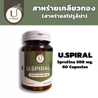 U.Spiral สาหร่ายเกลียวทอง spirulina 500 มก. สไปรูลิน่า ชนิดแคปซูล เสริมสารอาหาร บรรจุ 60 แคปซูล