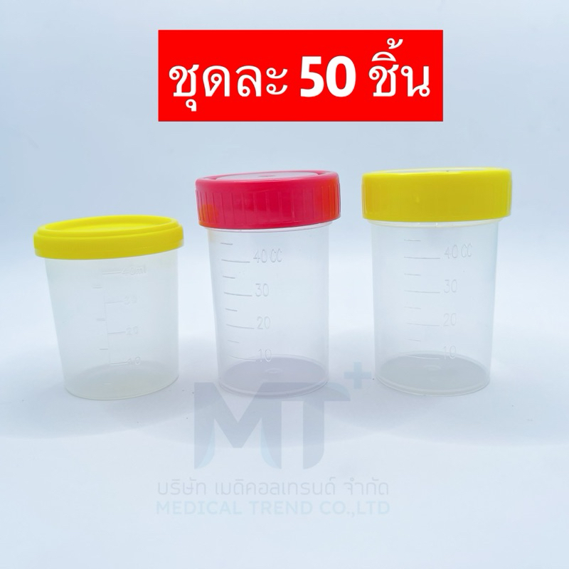 (แพ็คละ 50ชิ้น) ถ้วย กระปุก สำหรับเก็บของเหลว หรือปัสสาวะ สำหรับส่งตรวจห้องปฏิบัติการ ขนาด 60 mL ฝาเกลียว สีแดง