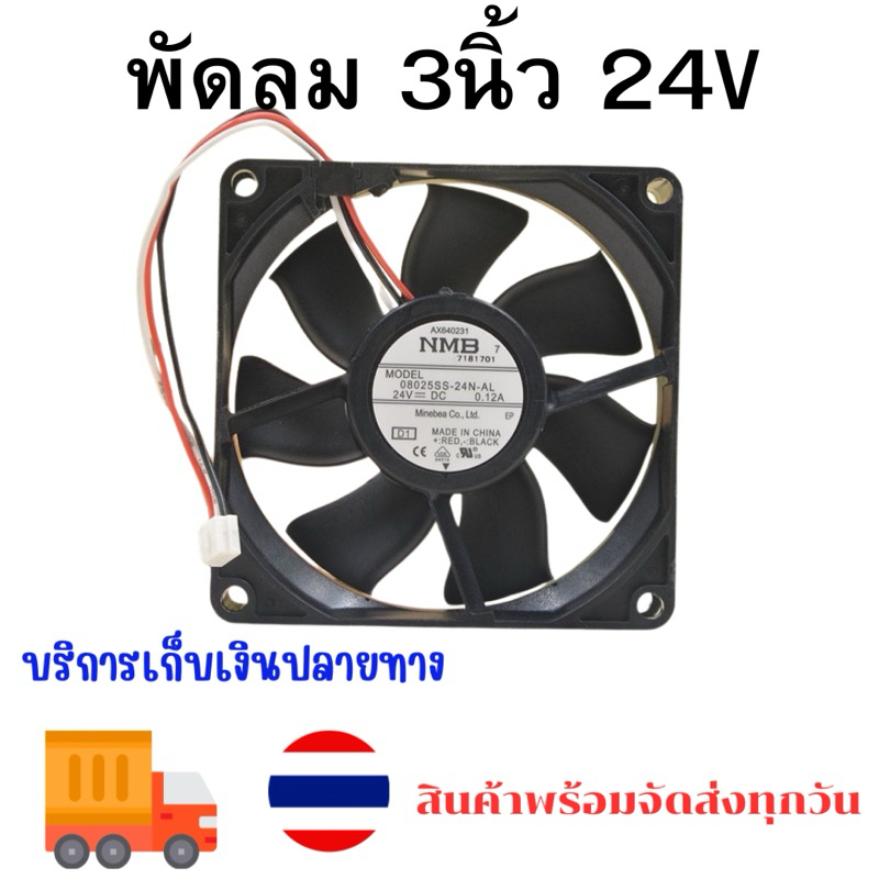 พัดลม NMB model 08025s-24m-el ขนาด80x80x25mm ของใหม่