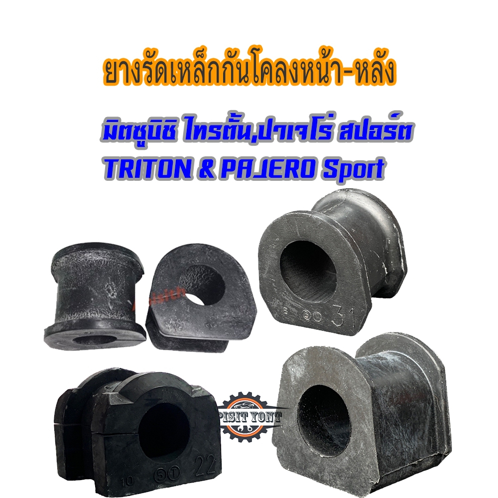 ยางกันโคลงหน้า,ยางรัดเหล็กกันโคลงหน้า มิตซู ไทรตั้น,ปาเจโร่ สปอร์ต ,Triton,Pajero Sport (ราคาต่อ1คู่
