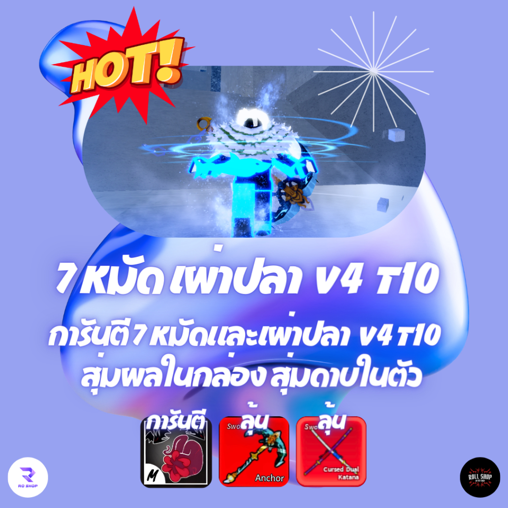 🔥 ไก่ตัน 6 หมัด เผ่าปลา V4 T10 รหัสเทพๆ พร้อมเล่น 💪