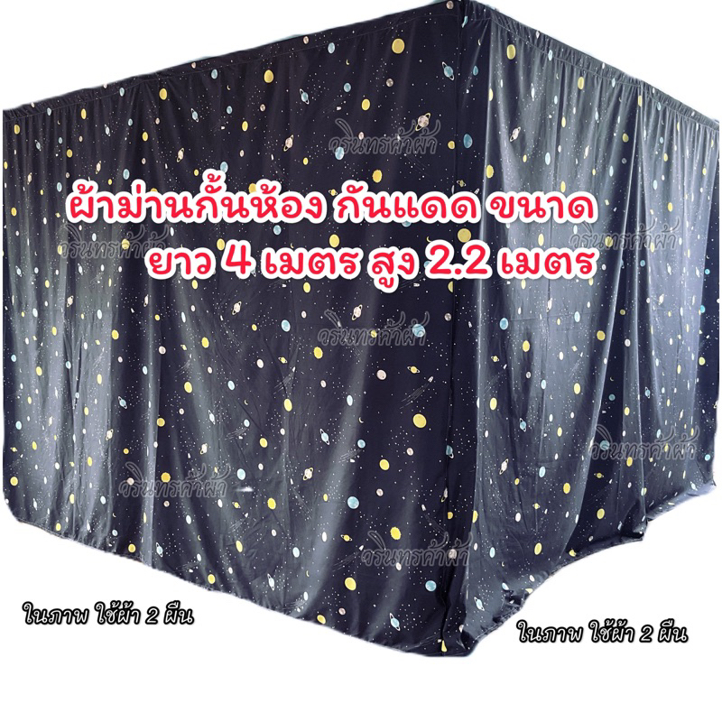 ผ้าม่านกั้นห้อง ผ้าม่านกันแดด (ไม่ติดระบาย) กรองแสงกว้าง400cm.xสูง220cm.