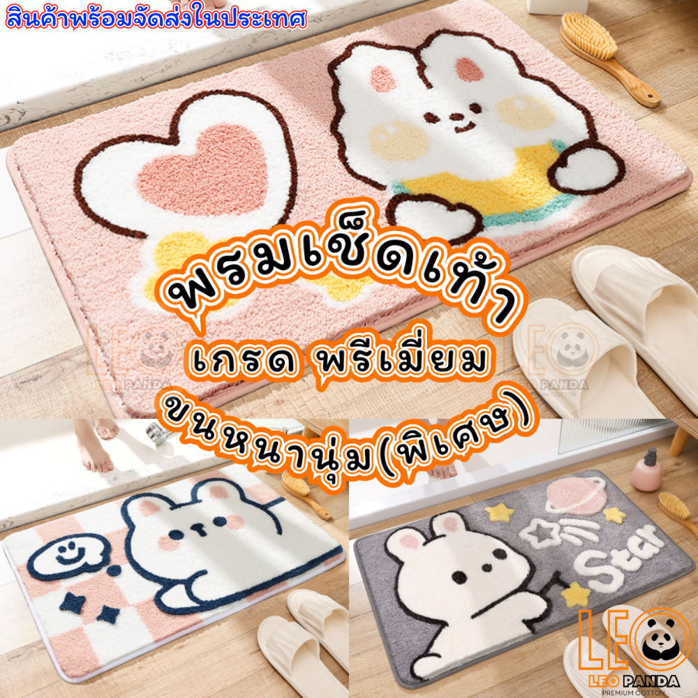 LEO PANDA  พรมเช็ดเท้า เกรด Premium แบบหนานุ่มพิเศษ Polyester ขนาด 40 x 60 CM สไตล์มินิมอล ลาย  น้องกระต่ายสุดน่ารัก