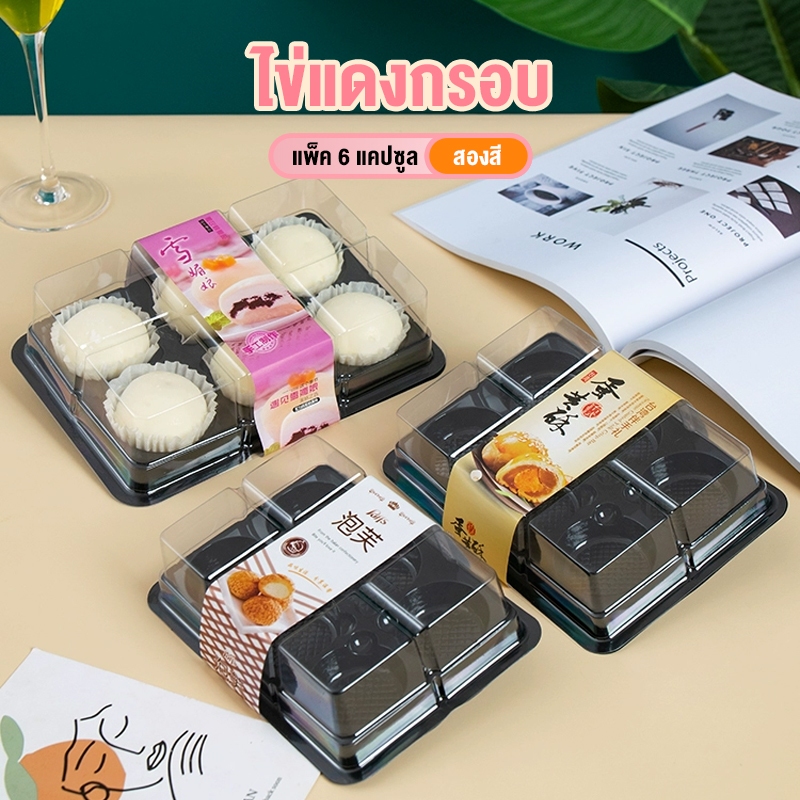 ผลิตภัณฑ์รองรับ COD กล่องบรรจุภัณฑ์ข้น, ไข่แดงกรอบ 6 แคปซูล, กล่องบรรจุภัณฑ์, อบใส, กล่องตุ่มมาครง