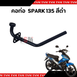 คอท่อไอเสียท่อนหน้า Yamaha Spark135 สีดำ งานตรงรุ่น  ส่งเร็ว…