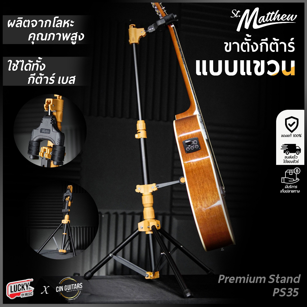 [โค้ดลด500.-MAX🔥] ขาตั้งกีต้าร์ St.Matthew รุ่น Premium Stand PS35 ทนทาน ใช้ได้ทั้งโปร่ง เบส ไฟฟ้า