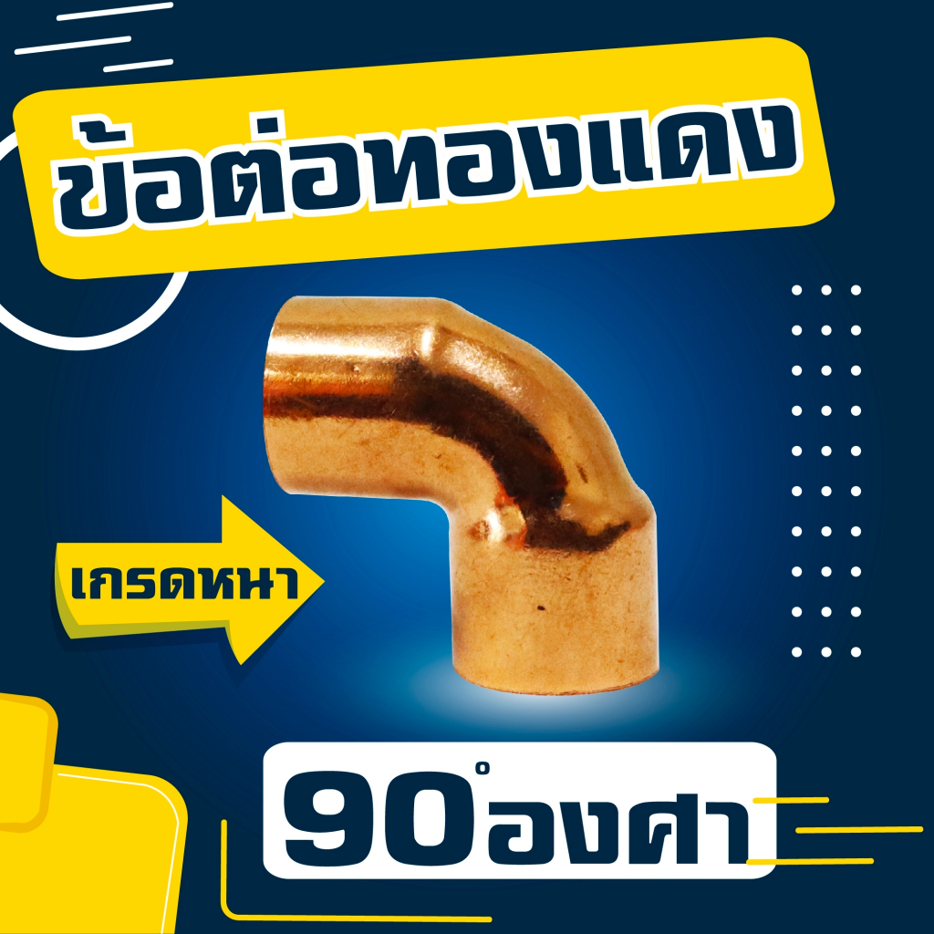 ข้องอ ข้อต่อทองแดง 90 องศายีห้อ VEOLET