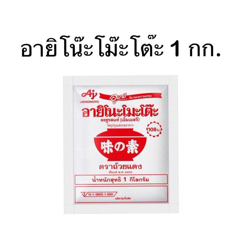 ผงชูรส อายิโน๊ะโม๊ะโต๊ะ 1 กิโลกรัม