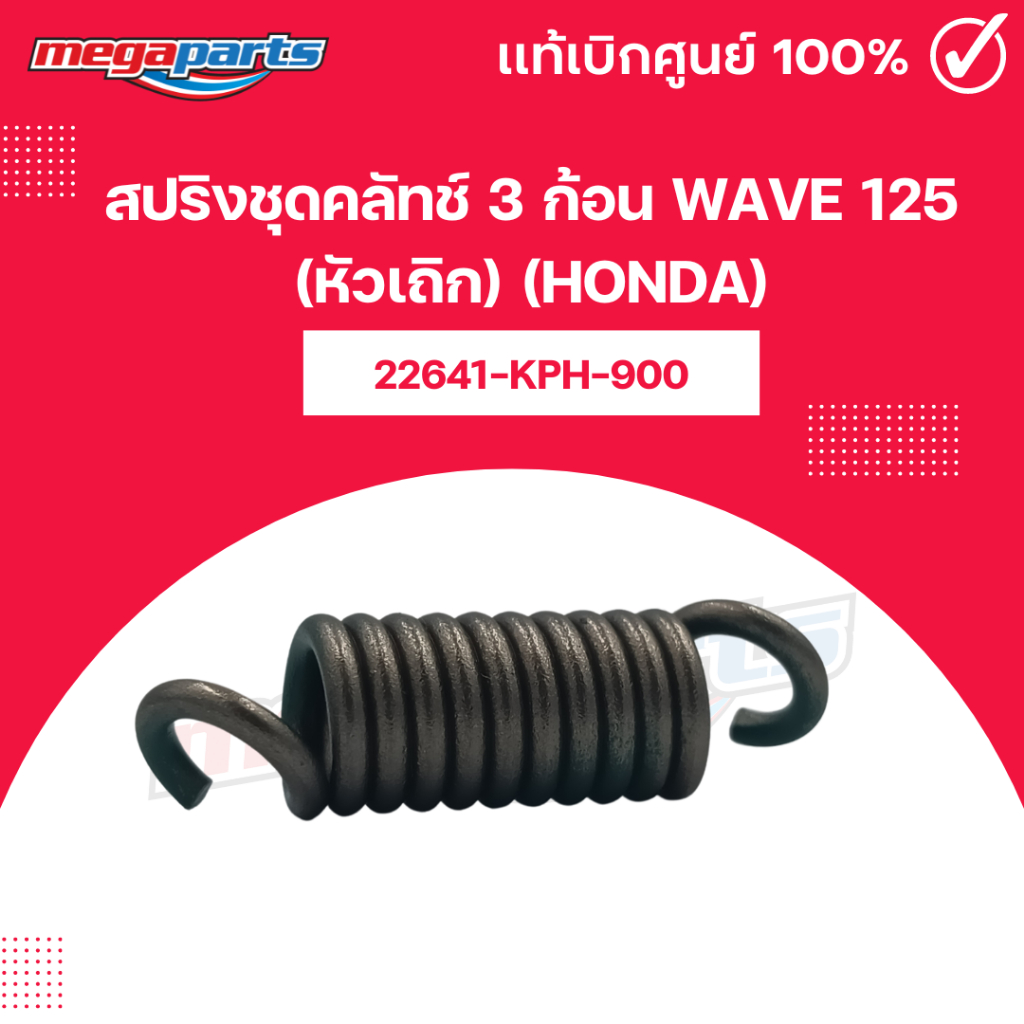 สปริงชุดคลัทช์ 3 ก้อน เวฟ WAVE 125 (หัวเถิก) (HONDA) 22641-KPH-900 แท้เบิกศูนย์ฮอนด้า (Megaparts Sto