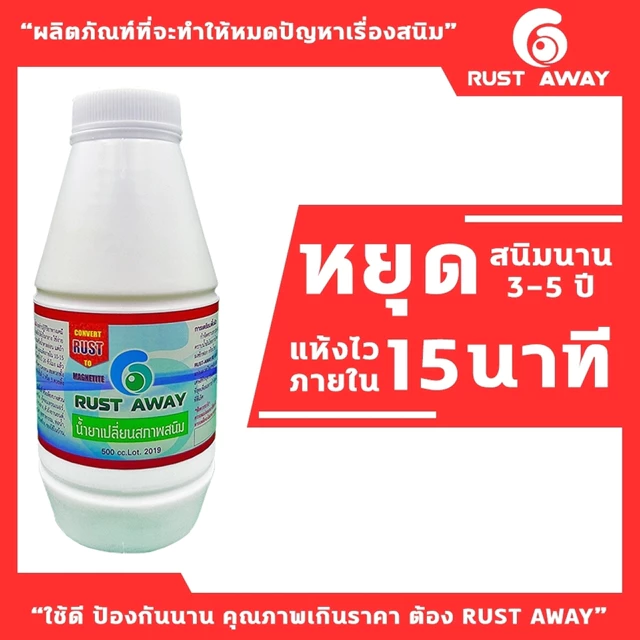น้ำยาหยุดสนิมและกำจัดสนิม Rust Away
