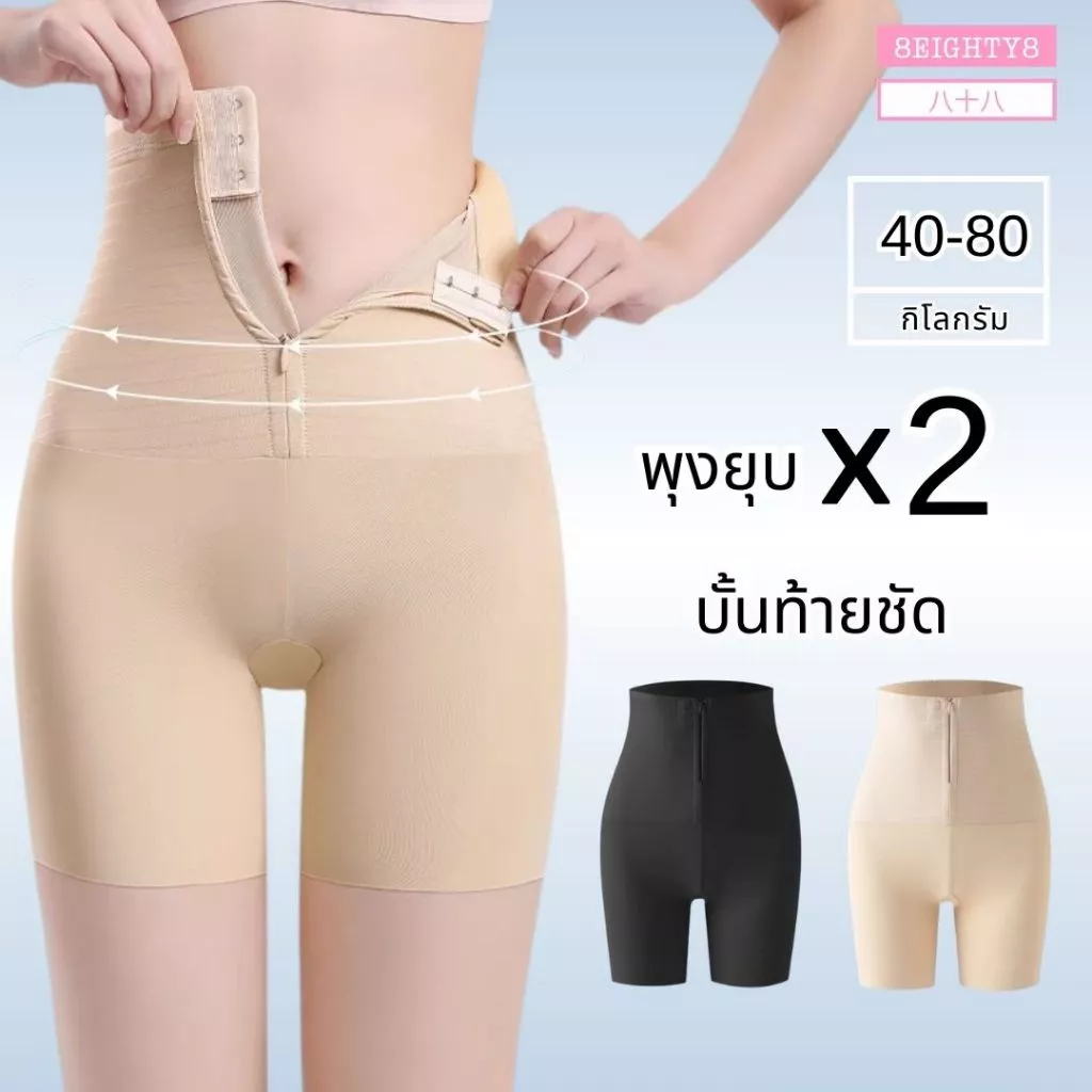 8EIGHTY8 กางเกงกระชับสัดส่วน เเบบรูดซิป เก็บหน้าท้อง เก็บพุง ซับในกันโป๊ ไร้ขอบ L/XL/2XL/3XL