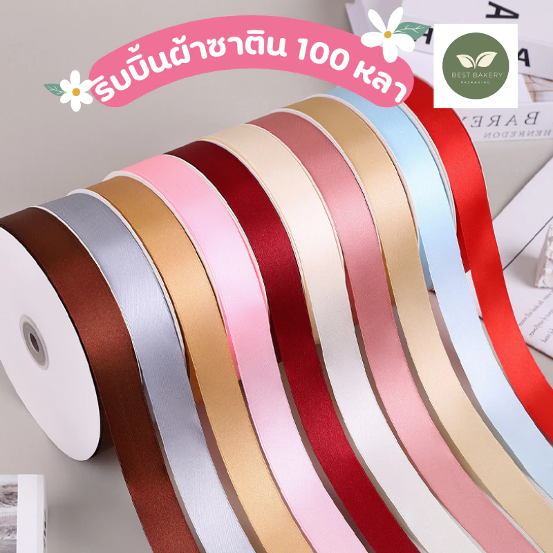 🌈พร้อมส่ง🌈ริบบิ้นผ้าซาตินพร้อมส่งขนาดกว้าง 2 CM ยาว 100 หลา