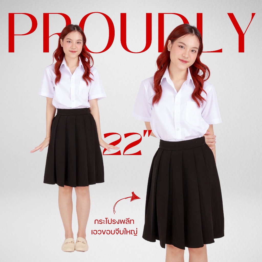 PROUDLY - กระโปรงพลีทเอวขอบจีบใหญ่ I กระโปรงนักศึกษาพรีเมียม I ความยาว 22"