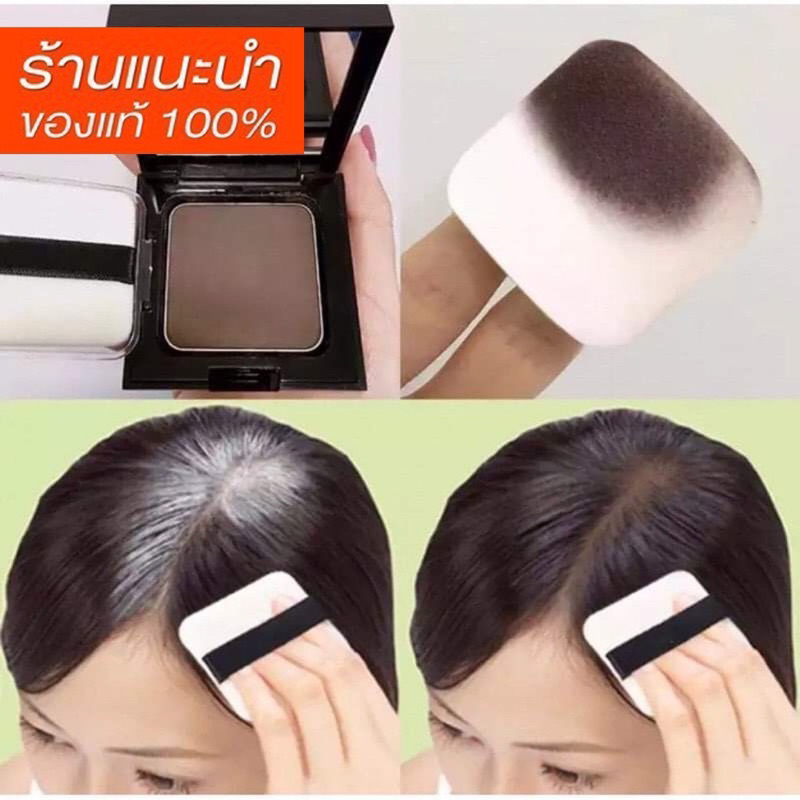 แป้งตลับปิดผมขาว ปิดเถิก ปิดผมบาง ปิดเหม่ง ของแท้ (พร้อมส่งจากไทย)