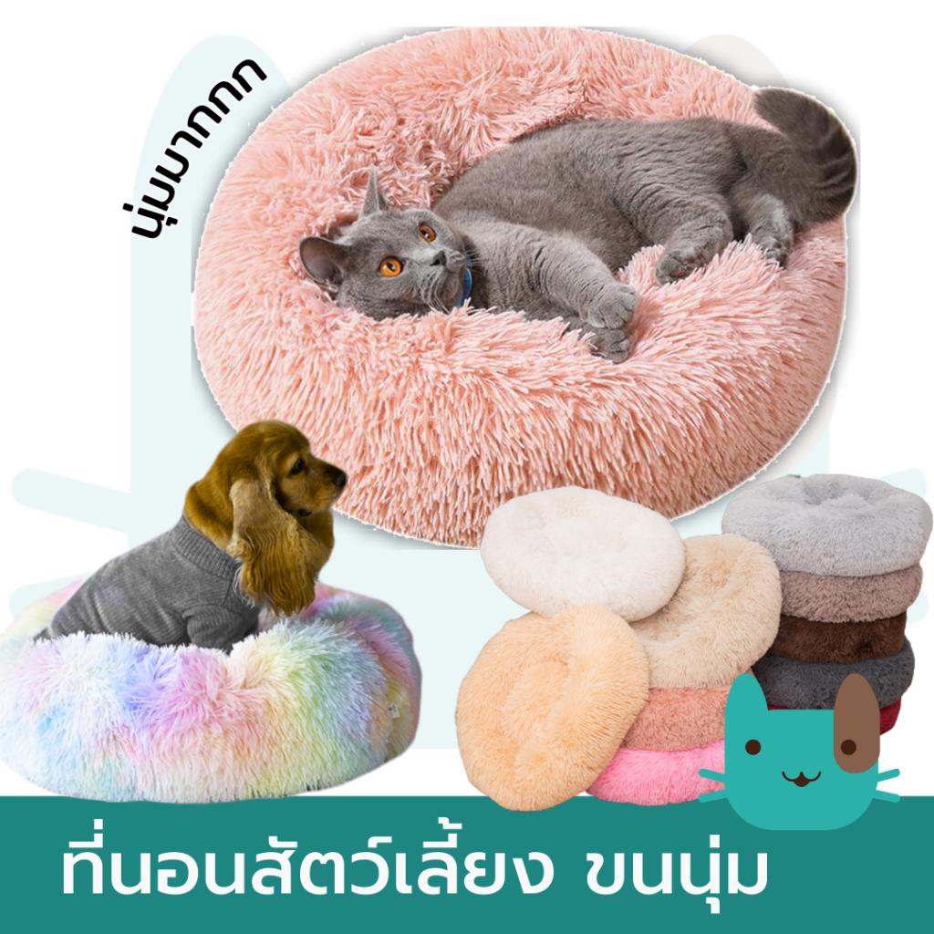 ที่นอนสัตว์เลี้ยง ขนนุ่ม เบาะนอนสัตว์เลี้ยง ที่นอนแมว ที่นอนหมา Pet Bed Cat Dog