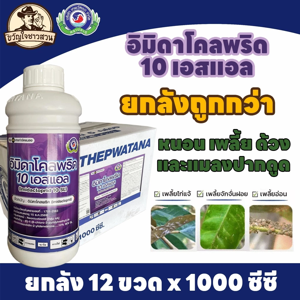 อิมิดาโคลพริด (ยกลัง12 ลิตร) 10 เอสแอล เพลี้ยจักจั่น เพลี้ยไฟ เพลี้ยนาสาร แมลงหวี่ขาว หนอนชอนใบ เทพวัฒนา