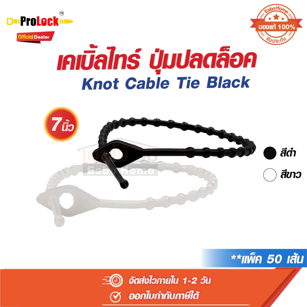 สายรัดเคเบิ้ลไทร์แบบปุ่ม ปลดล็อค ขนาด 7 นิ้ว สีดำ,ขาว แพ็ค 50 เส้น โปรล็อค ProLock