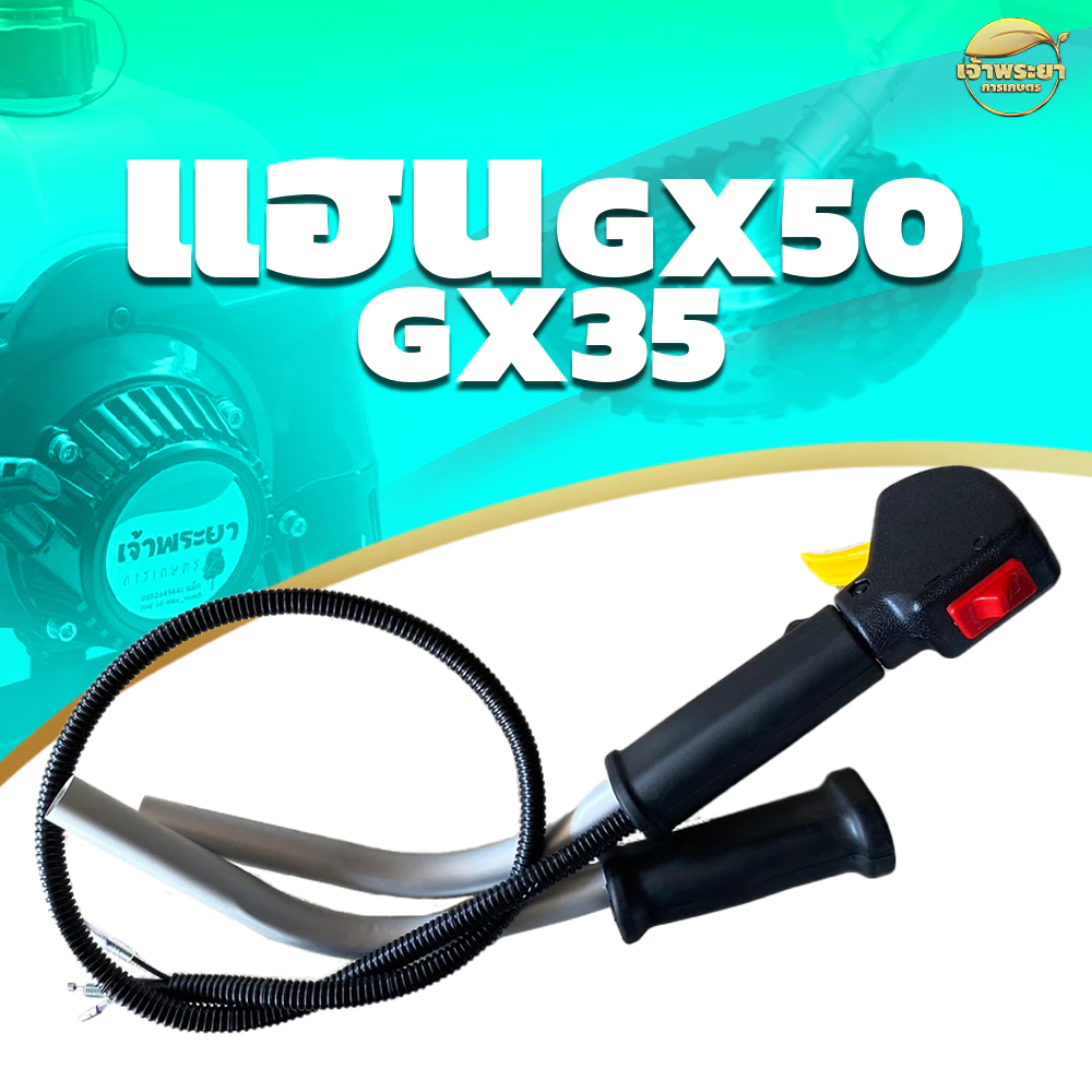 แฮนเครื่องตัดหญ้า GX35-GX50 รุ่นใหม่ พร้อมด้ามอลูมิเนียม ทนกว่าที่แถมมา ทำจากวัสดุพิเศษ น้ำหนักเบาขึ้น แข็งแรงขึ้น