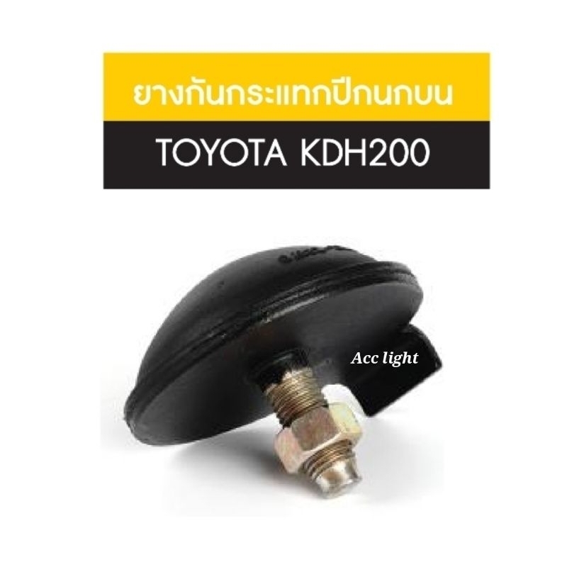 ยางกันกระแทกปีกนกบนTOYOTA,KDH200 FORTUNERยี่ห้อJKP