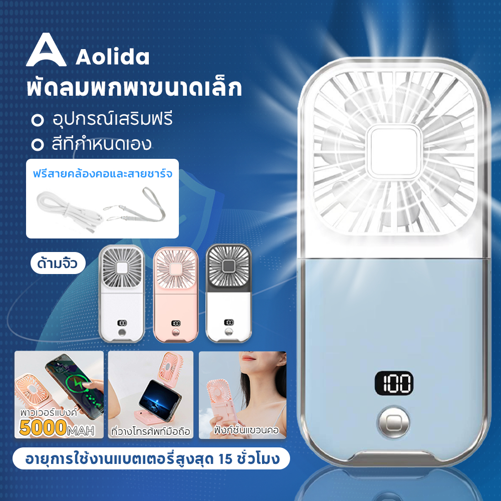 Aolida5000Mahความจุสูง พัดลมติดมือ พัดลมพกพา usb เป็นทั้งพาวพัดลมพกพา เวอร์แบงค์ ที่วางโทรศัพท์มือถือ พัดลมห้อยคอ 3อิน1