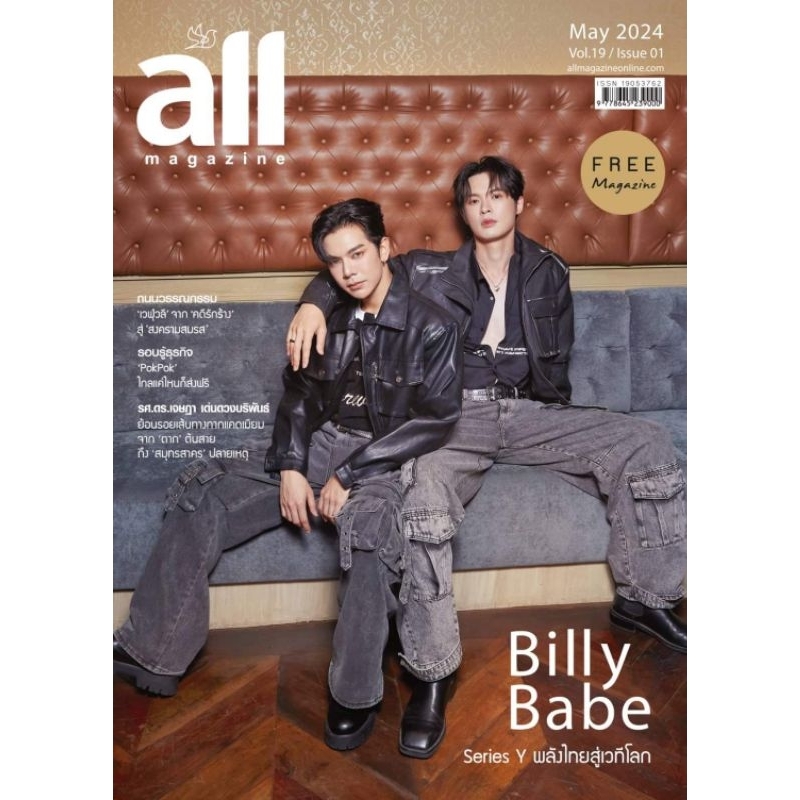 All Magazine เดือนพฤษภาคม 2567 ปก "Billy-Babe" Series Y ราคา 45 บาท พร้อมส่ง