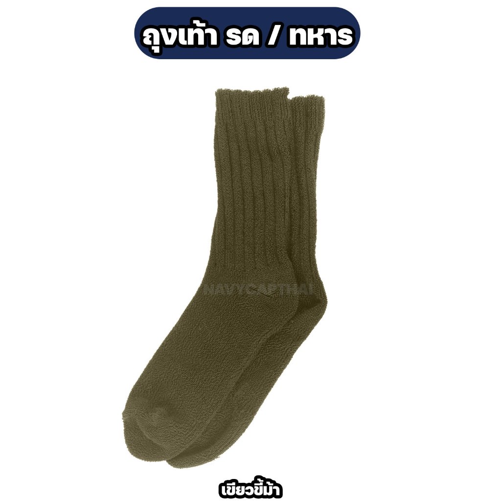 ถุงเท้า รด. , ถุงเท้าทหาร