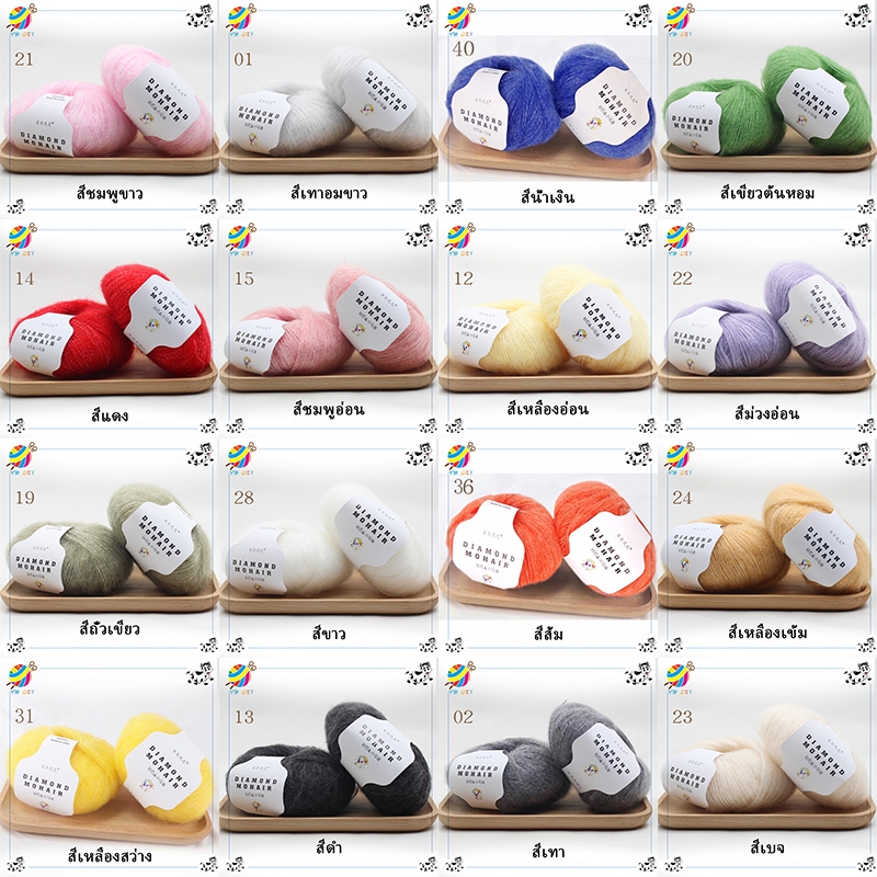 ไหมพรมโมแฮร์(สังเคราะห์) Diamond Mohair ไหมพรมเส้นบางเบาเนื้อนุ่มฟู 25 กรัม