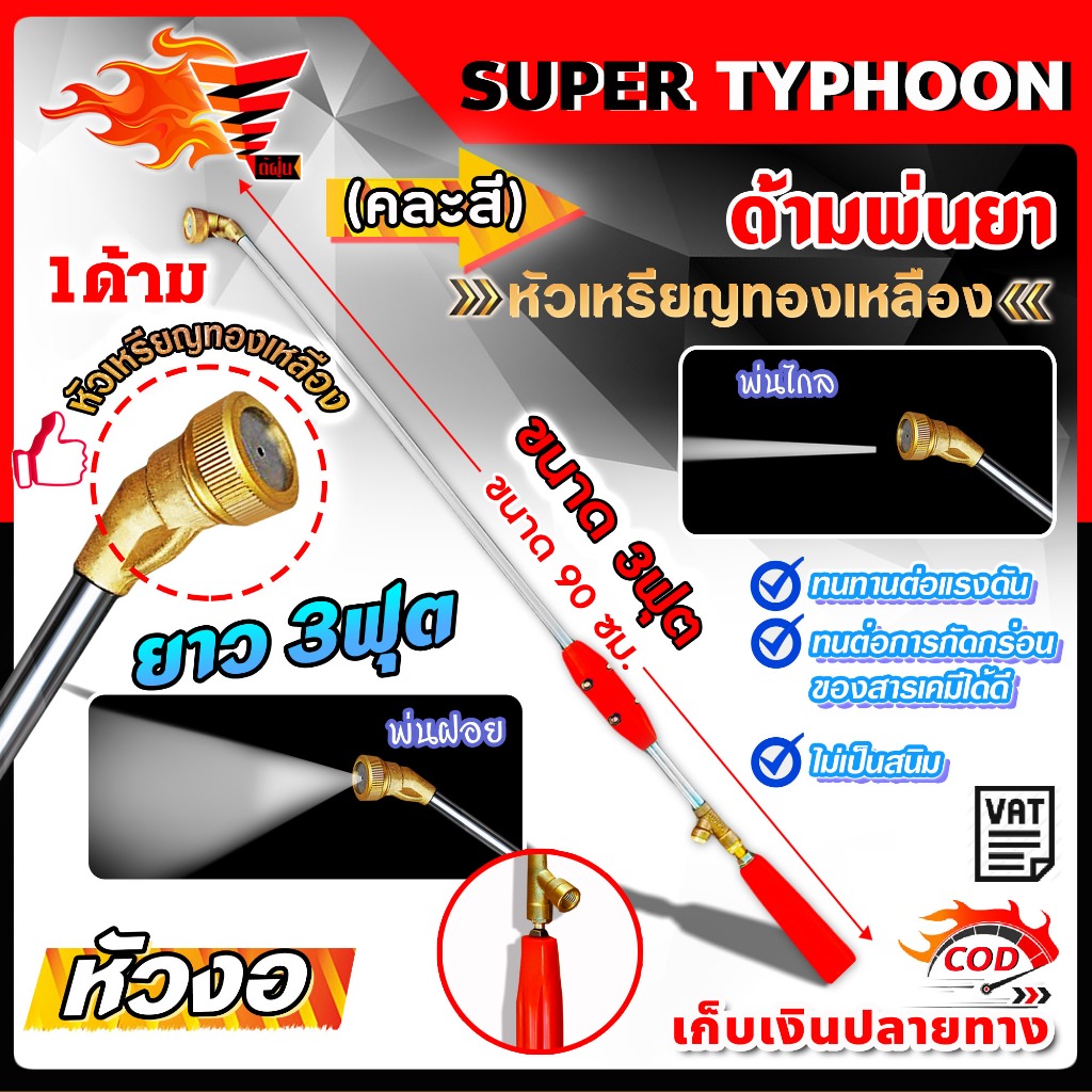 ด้ามพ่นยา ก้านพ่นยา เทอร์โบ หัวเหรียญทองเหลือง ขนาด 3 ฟุต (90เซ็นติเมตร) คละสี มีหลายตัวเลือก