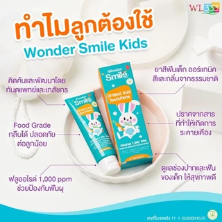 ยาสีฟันเด็ก Wonder Smile Organic Kids Toothpaste [2 ฟรี 3] ส่วนผสม Food Grade กลืนได้ ไม่อันตราย ฟลูออไรด์ 1000 ppm