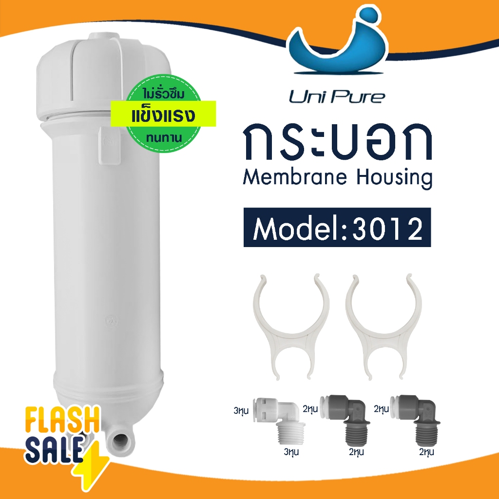 Unipure 3012 กระบอกกรองน้ำ Membrane Housing 12" นิ้ว 300 400 500 600 700 GPD