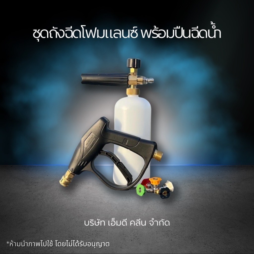 ช่องหลัก MD ชุดถังฉีดโฟมพร้อมปืน ถังฉีดโฟมแลนซ์พร้อมปืน ถังโฟมพร้อมปืน