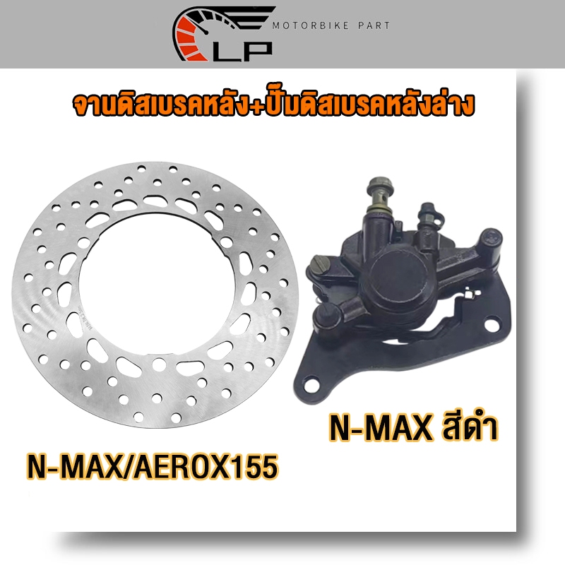 ปั้มล่าง+จานดิสเบรค N-MAX/AEROX155 ปั้มดิสเบรคหลัง ปั้มดิสหลัง nmax จานดิสเบรคหลัง จานดิสหลัง aerox155