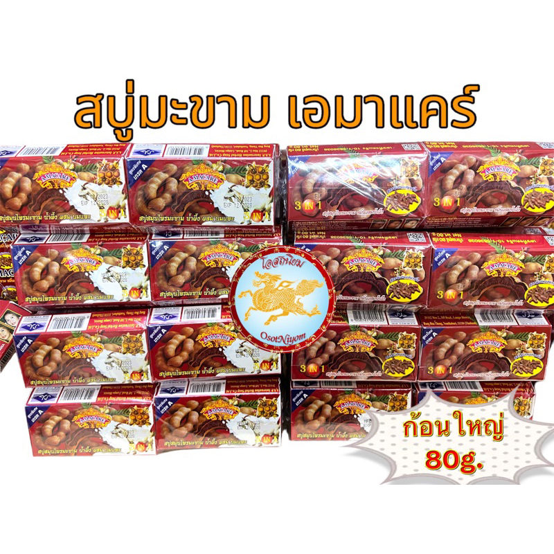 สบู่มะขามเอมาแคร์ (A macare) ก้อนใหญ่ (ยกแพ็ค 6ก้อน) ฟองเยอะ กลิ่นหอม