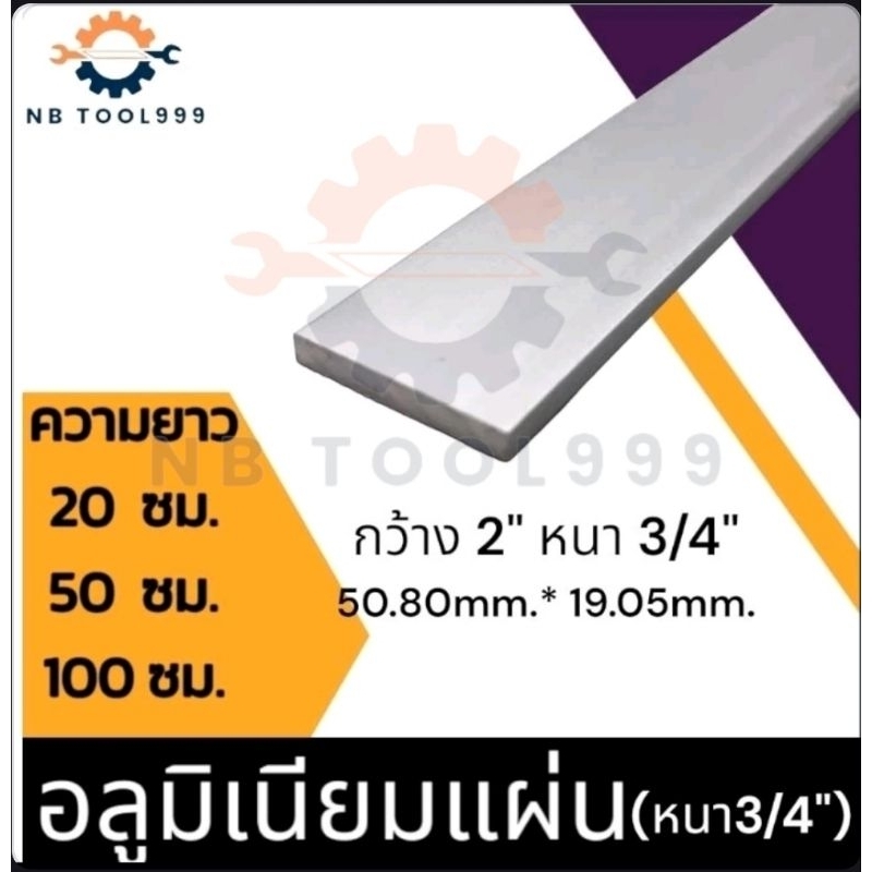 อลูมิเนียมแผ่น หนา 3/4" (19.05 mm.) กว้าง 2 นิ้ว(50.80 mm.) ความยาว 20,50,100 ซม.