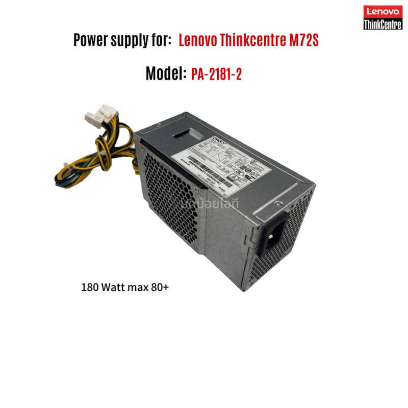Power supply for Lenovo Thinkcentre M72S Model: PA-2181-2 180watt max 80+ พาวเวอร์ซัพพลายสำหรับ Leno