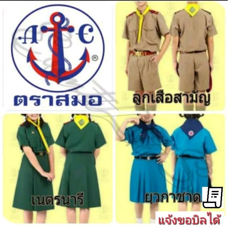เสื้อลูกเสือ - เนตรนารี - ยุวกาชาด ตราสมอ ⚓ ของแท้ 💯%
