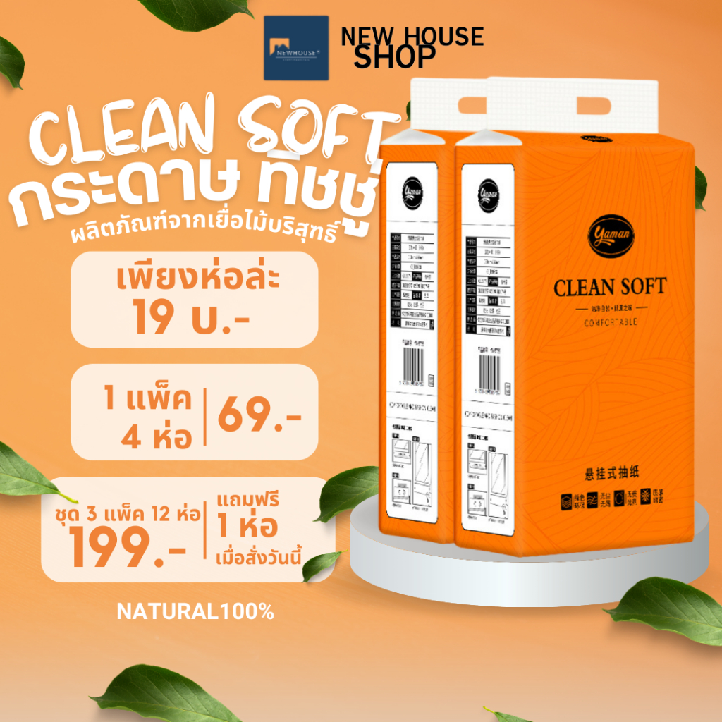 CLEAN SOFTพร้อมส่งจากไทย กระดาษทิชชู่ กระดาษชำระ กระดาษทิชชู่เช็ดหน้า ทิชชู่เช็ดมือ