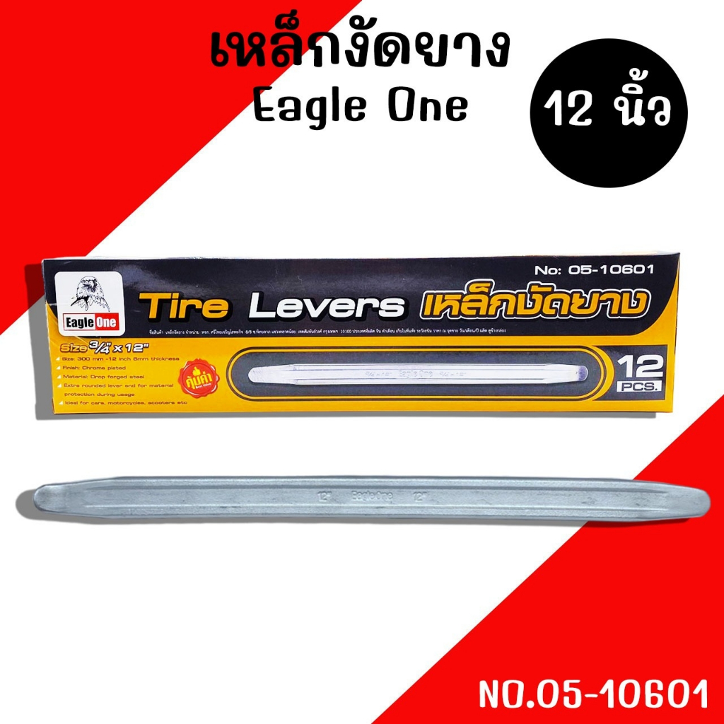 เหล็กงัดยาง 12นิ้ว Eagle One เหล็กงัดยางอย่างดี เหล็กงัดยางมอเตอร์ไซค์ เหล็กงัดยางรถยนต์ ชะแลง เหล็กงัด